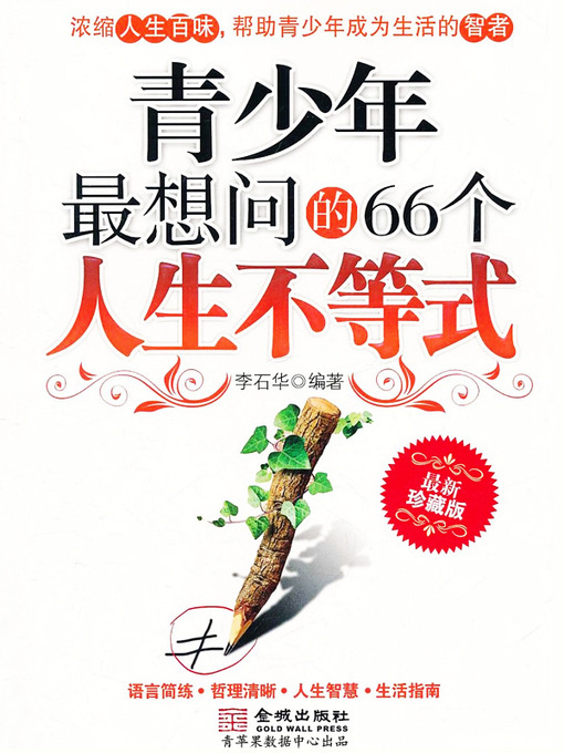 Title details for 青少年最想问的66个人生不等式 by 李石华 - Available